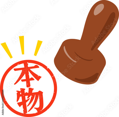 本物と書かれた判子