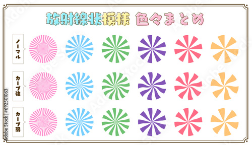 【素材】カラフルな 放物線 模様 セット 集中線