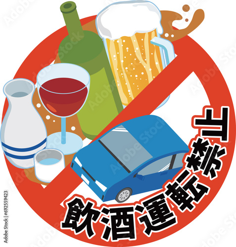 飲酒運転禁止のイメージイラスト