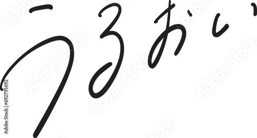 うるおい　潤い　手書き文字　ベクター