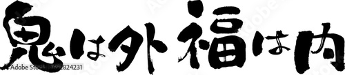 筆で書いた文字素材、鬼は外福は内