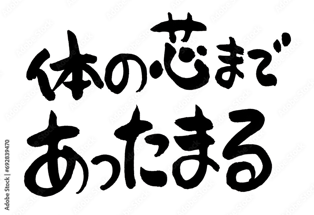 体の芯まであったまる　文字