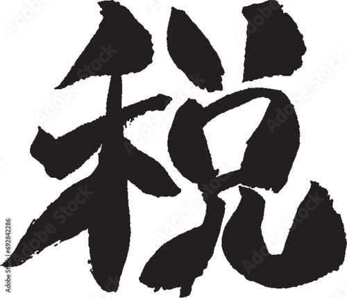 今年の漢字「税」 手書き 筆文字／清水寺風の書体

※審査中にタイトルの変更はできません。審査終了後に編集ください。
