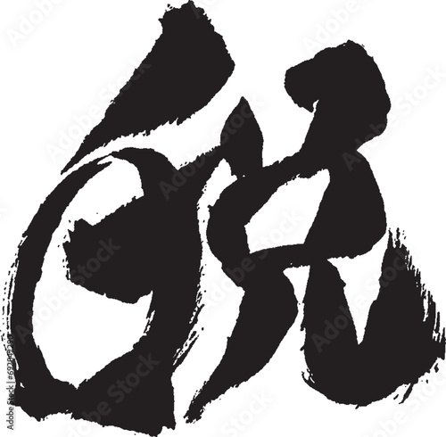 今年の漢字「税」 手書き 筆文字／清水寺風の書体