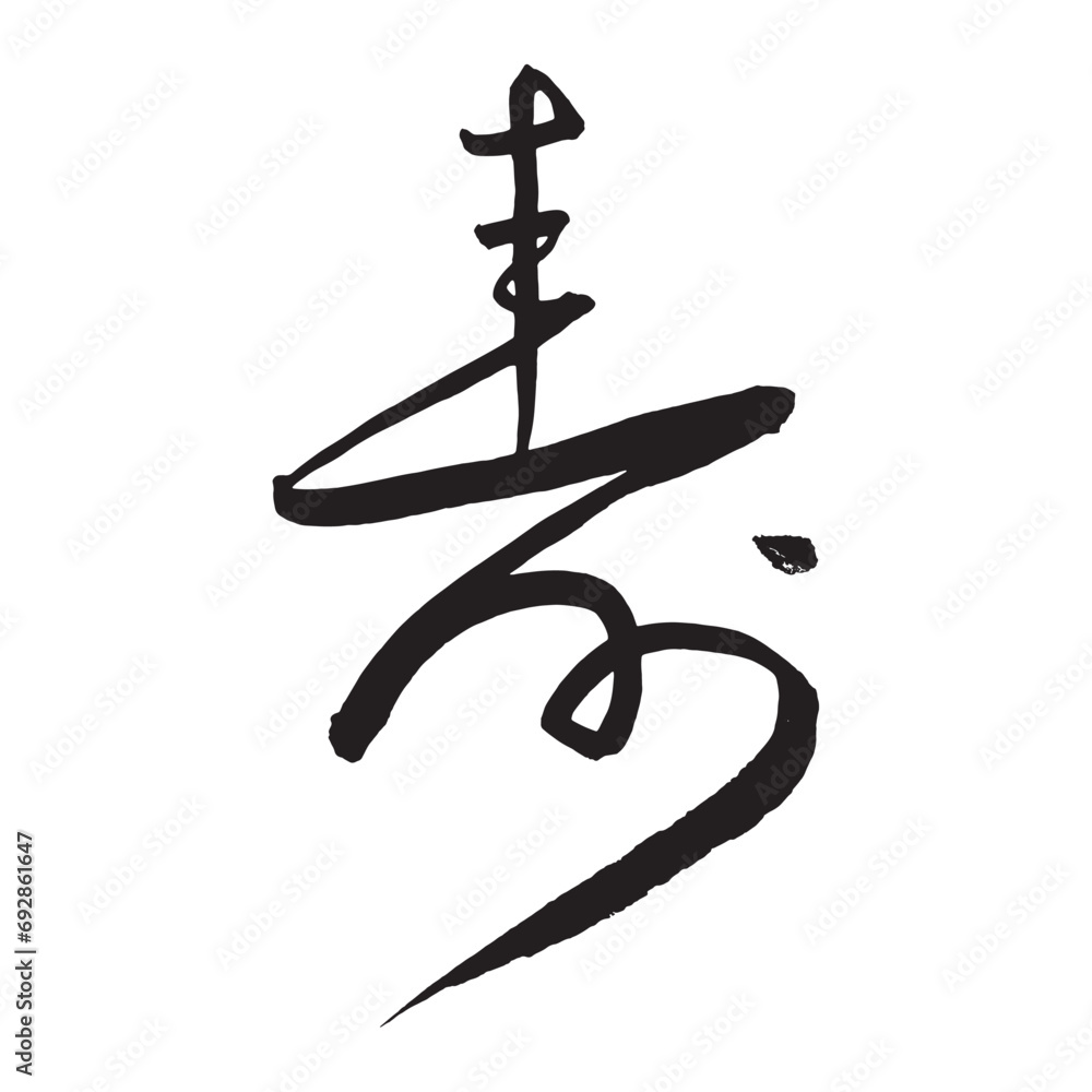 手書きの筆文字で書かれた「寿」の一文字 Stock Vector | Adobe Stock