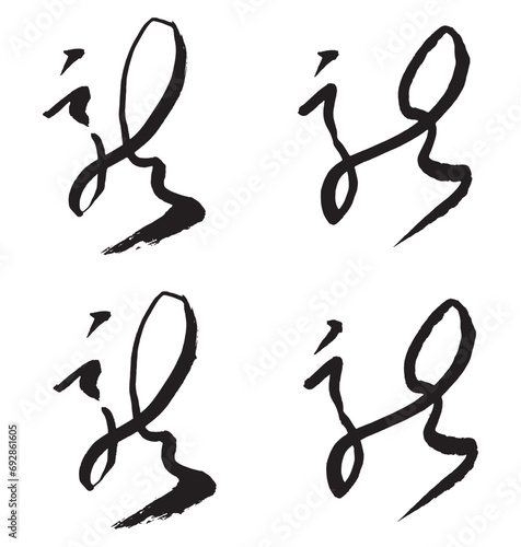 筆文字の手書きの墨で書いた「龍」の文字 辰年年賀状素材