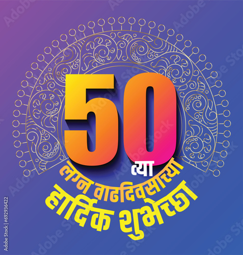 Celebration of 50th year's birthday vector invitation card. Fiftieth-anniversary celebration Banner written in Marathi in the Indian language, 'Hardik Shubhechha'