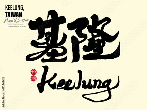 基隆。"Keelung" is a northern city and seaport city in Taiwan. Tourism promotion copy title font design, handwritten calligraphy style.