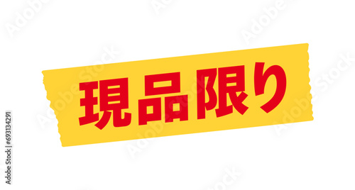 黄色いマスキングテープに赤い現品限りの文字 - セール･アウトレットのイメージ素材
