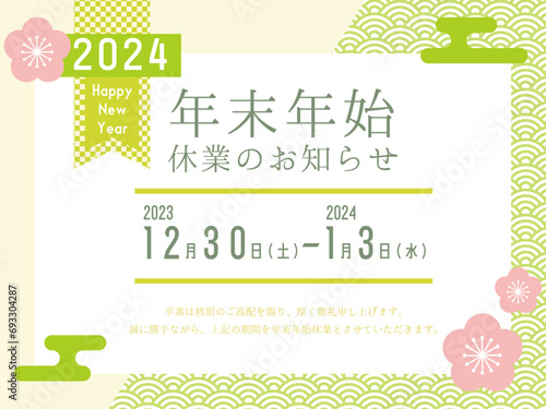 年末年始休業のお知らせ12　梅の花柄