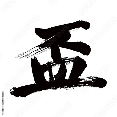 Japan calligraphy art【Sake cup・잔】日本の書道アート【盃・さかずき・ハイ】／This is Japanese kanji 日本の漢字です／illustrator vector イラストレーターベクター