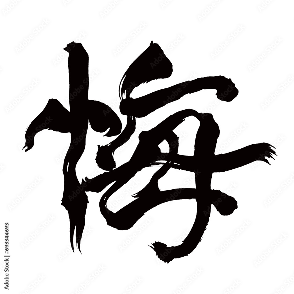 Japan calligraphy art【regret・회개】日本の書道アート【悔しい・くやしい・カイ・悔やむ・くやむ】/This is Japanese kanji 日本の漢字です/illustrator vector イラストレーターベクター Japan calligraphy art【regret・회개】日本の書道アート【悔しい・くやしい・カイ・悔やむ・くやむ】/This is Japanese kanji 日本の漢字です/illustrator vector イラストレーターベクター