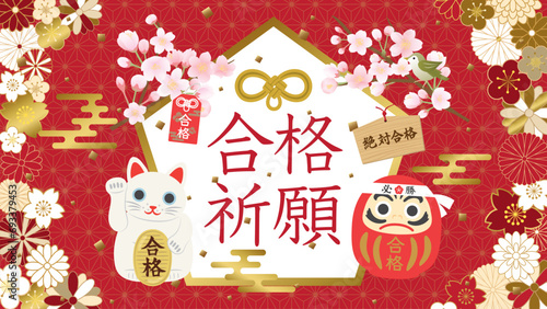 合格祈願（フルHD 16:9）