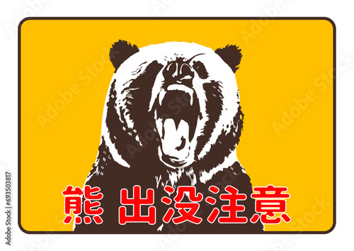 熊出没注意 口を大きく開けたクマの顔アップの看板 注意書き 張り紙のイラスト