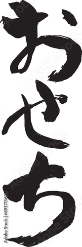 筆文字　おせち