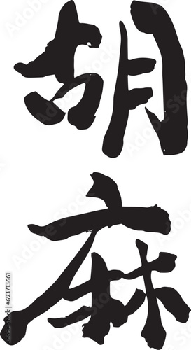 筆文字　胡麻