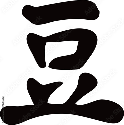 豆　筆文字　手書き　イラスト素材
