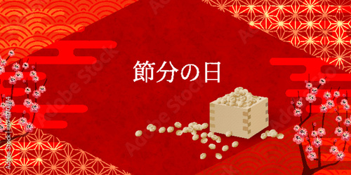 節分　豆　春　和柄　背景