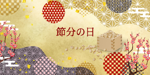 節分　豆　春　和柄　背景