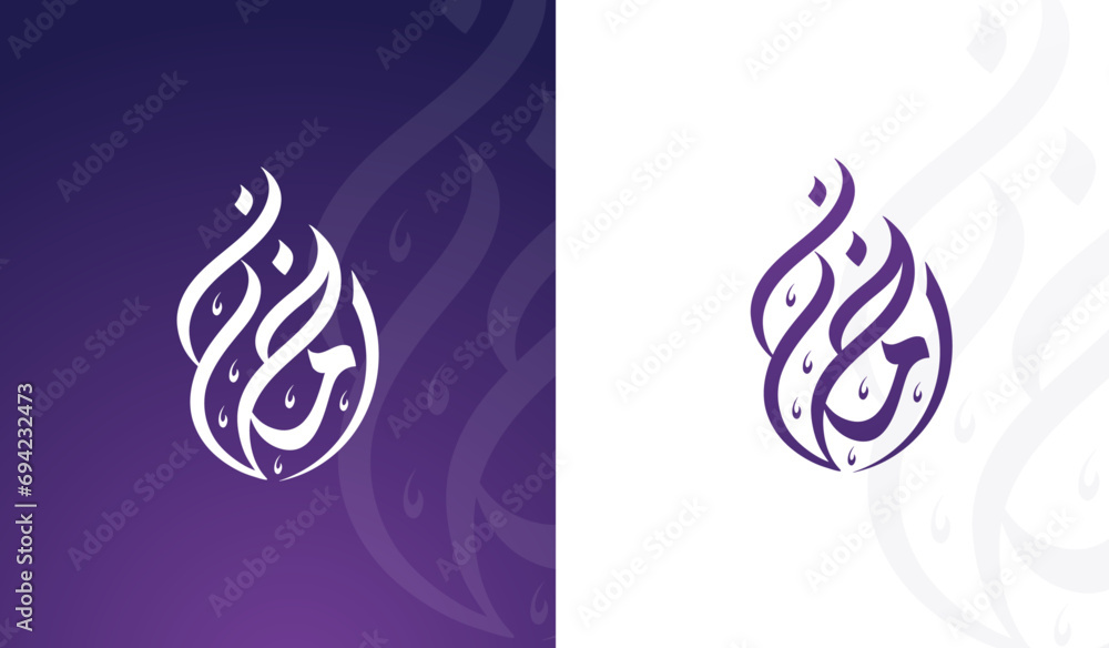 ramadan mubarak typography and Calligraphy arabic Vector Islamic Background - obrazy, fototapety, plakaty 