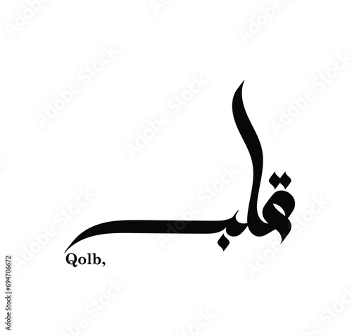 Typography Arabic of modern style with the word (Qolb). Calligraphy Islamic and event theme - vector illustration flat style.