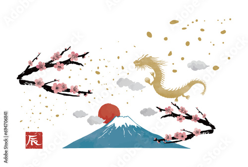墨彩画風辰年年賀状素材、金の辰、初日の出、富士山、梅 photo