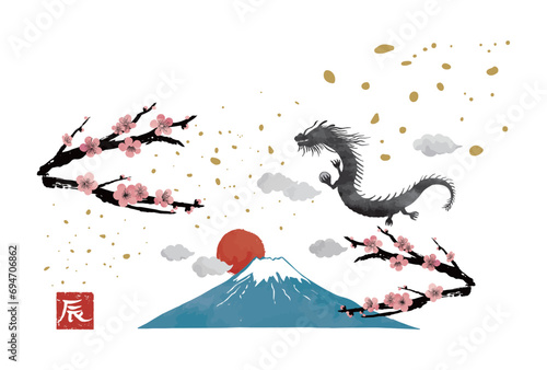 墨彩画風辰年年賀状素材、モノクロの辰、初日の出、富士山、梅