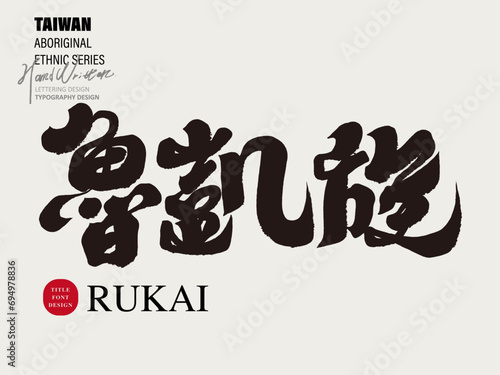 È≠ØÂá±Êóè„ÄÇTaiwan aboriginal people "Rukai", handwritten Chinese title font design, design and arrangement of copywriting materials.