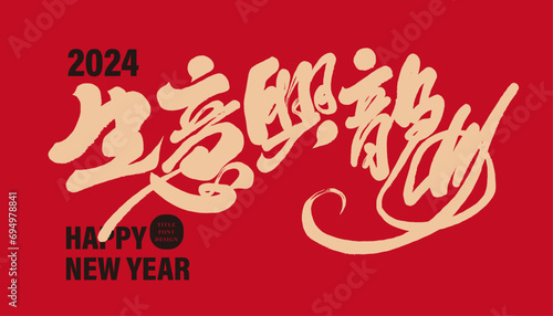 生意興龍。Asian Year of the Dragon, congratulations to the store for a prosperous business, "Business is booming", red Spring Festival couplet design, characteristic handwritten calligraphy font style