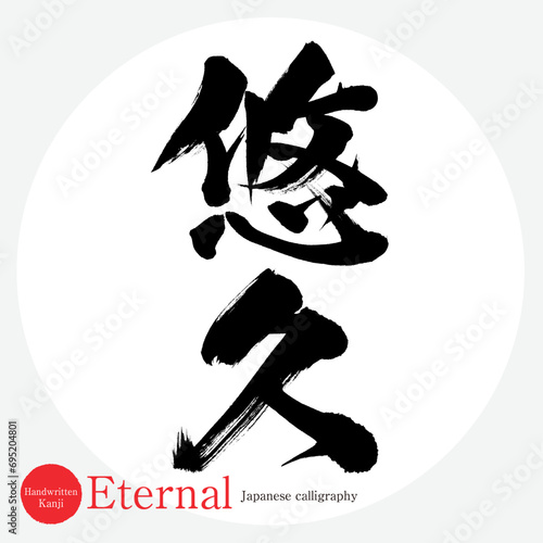 悠久・Eternal（筆文字・手書き）
