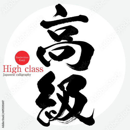 高級・High class（筆文字・手書き・描き文字）