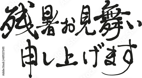 残暑お見舞い申し上げます