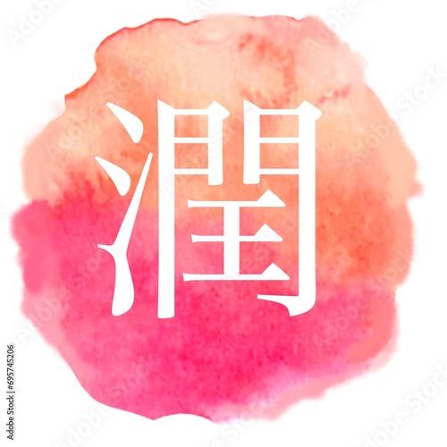 水彩で描いたピンクの桜の花のアイコン素材　潤いの漢字アイコン