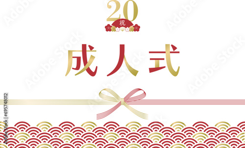 20の飾り文字で飾った青海波と水引のシンプルな成人式の素材_金赤