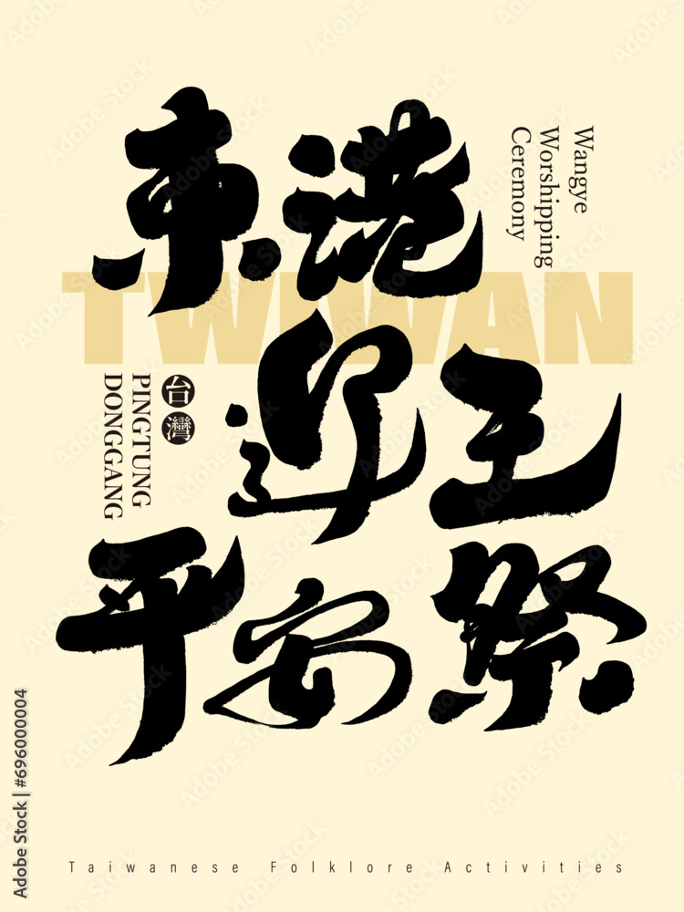東港迎王平安祭。Taiwan's traditional folk festival 東港迎王平安祭。Taiwan's traditional folk festival