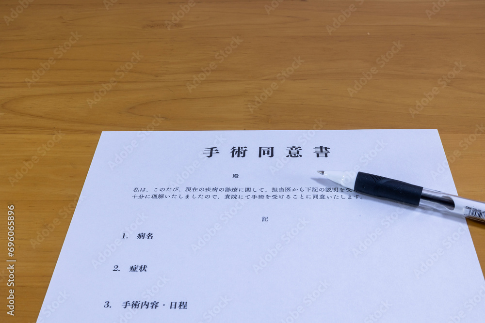 手術同意書 手術同意書