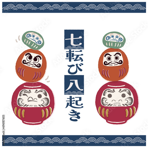 だるま・七転び八起き・縁起物・新春
