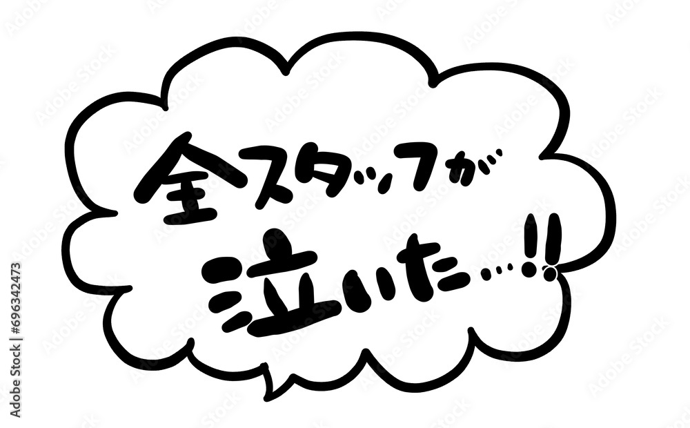 手書き文字 【全スタッフが泣いた…!!】 手書き文字 【全スタッフが泣いた…!!】