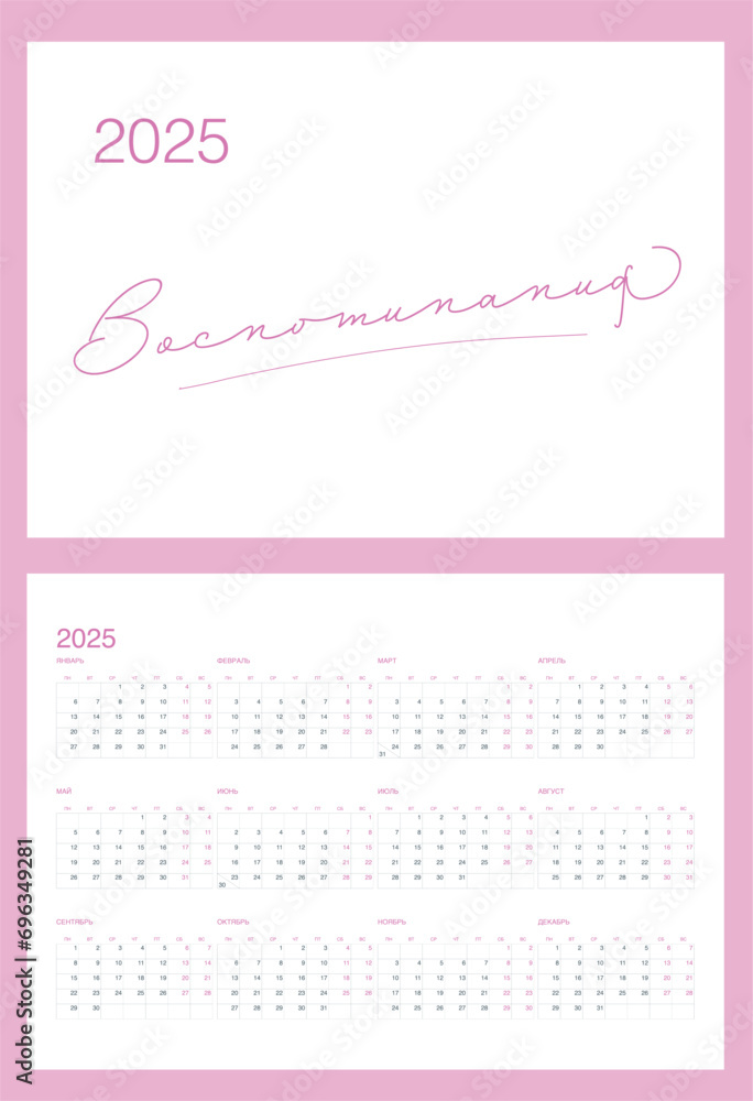 Minimalistic calendar grid for 2025 in Russian Minimalistic calendar grid for 2025 in Russian