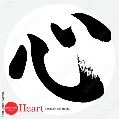 心・Heart（筆文字・手書き）