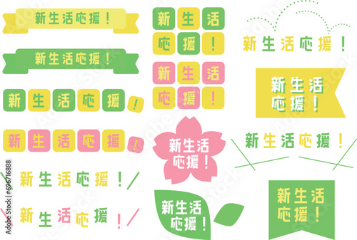 新生活応援_タイトルデザイン_ラベル