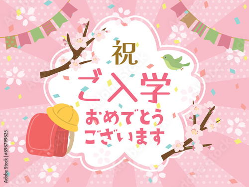 祝入学　ご入学おめでとう