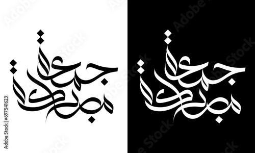 Jumma Mubarak arabic calligraphy design. Translated: May it be a Blessed Friday Holy Friday. Greeting card 
