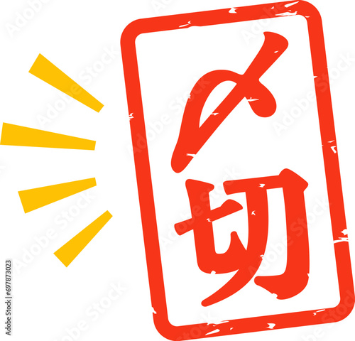 〆切の判子
