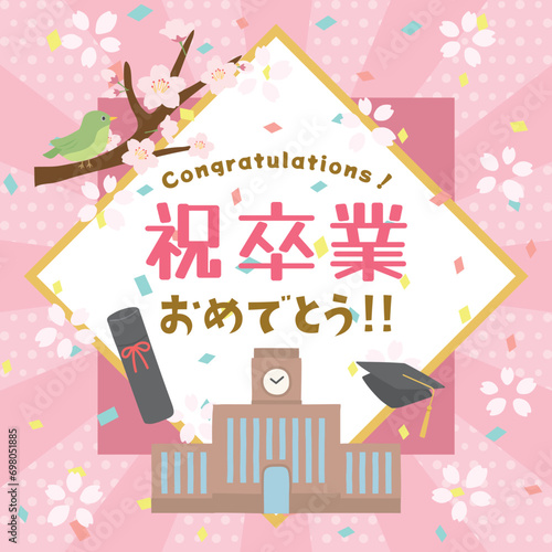 祝卒業　ご卒業おめでとう