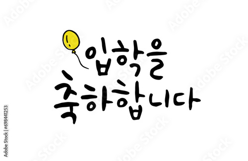 입학을 축하합니다