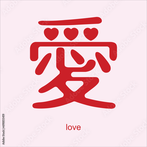 chinese hanzi word for love. suitable for sticker, t-shirt, mug, etc.. Eps 10


