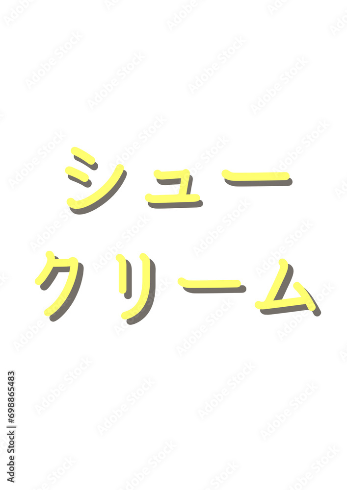 シュークリームの文字、包装、ミニマリスト シュークリームの文字、包装、ミニマリスト