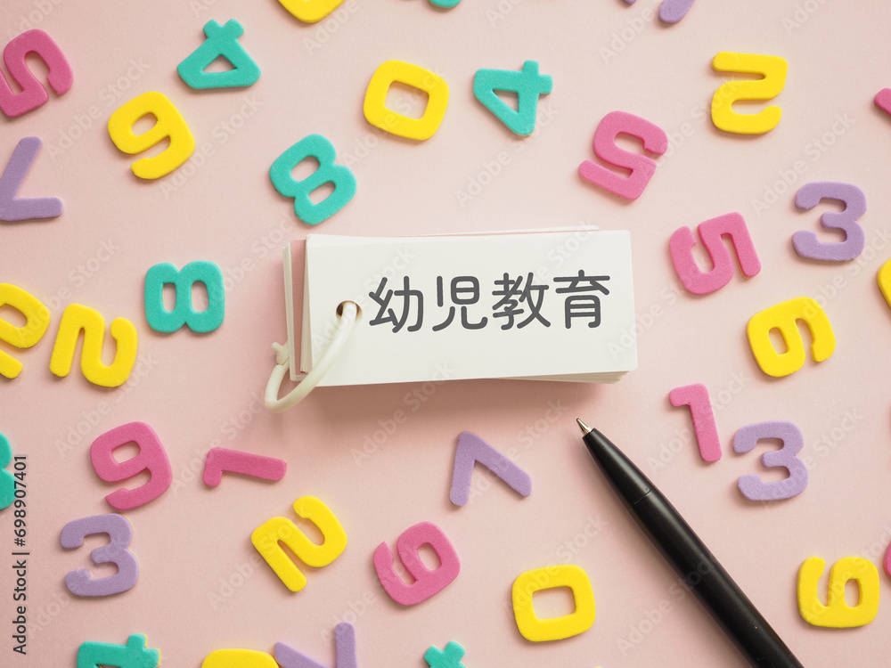 Fototapeta premium 単語帳に幼児教育の文字 たくさんの数字