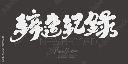 締造紀錄。"Creating a record", advertising copy title font design, handwritten font style, Chinese calligraphy character design, vector Chinese font material.